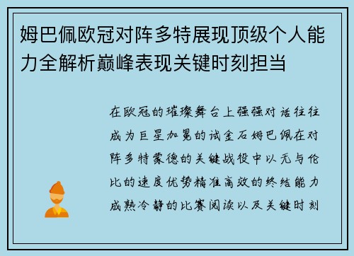 姆巴佩欧冠对阵多特展现顶级个人能力全解析巅峰表现关键时刻担当 姆巴佩欧冠对阵多特展现顶级个人能力全解析巅峰表现关键时刻担当