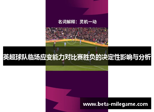 英超球队临场应变能力对比赛胜负的决定性影响与分析 英超球队临场应变能力对比赛胜负的决定性影响与分析