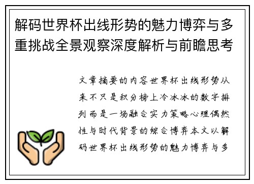 解码世界杯出线形势的魅力博弈与多重挑战全景观察深度解析与前瞻思考 解码世界杯出线形势的魅力博弈与多重挑战全景观察深度解析与前瞻思考