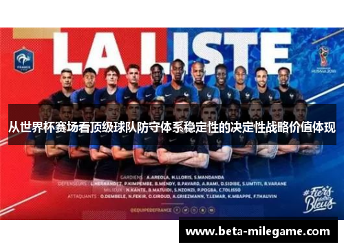 从世界杯赛场看顶级球队防守体系稳定性的决定性战略价值体现 从世界杯赛场看顶级球队防守体系稳定性的决定性战略价值体现