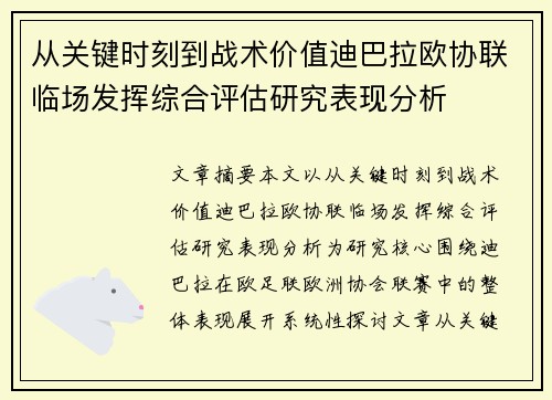 从关键时刻到战术价值迪巴拉欧协联临场发挥综合评估研究表现分析