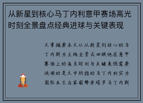 从新星到核心马丁内利意甲赛场高光时刻全景盘点经典进球与关键表现 从新星到核心马丁内利意甲赛场高光时刻全景盘点经典进球与关键表现