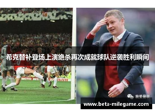 希克替补登场上演绝杀再次成就球队逆袭胜利瞬间 希克替补登场上演绝杀再次成就球队逆袭胜利瞬间