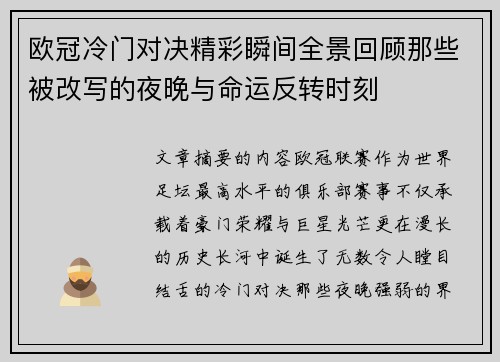 欧冠冷门对决精彩瞬间全景回顾那些被改写的夜晚与命运反转时刻 欧冠冷门对决精彩瞬间全景回顾那些被改写的夜晚与命运反转时刻