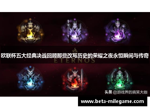欧联杯五大经典决战回顾那些改写历史的荣耀之夜永恒瞬间与传奇 欧联杯五大经典决战回顾那些改写历史的荣耀之夜永恒瞬间与传奇