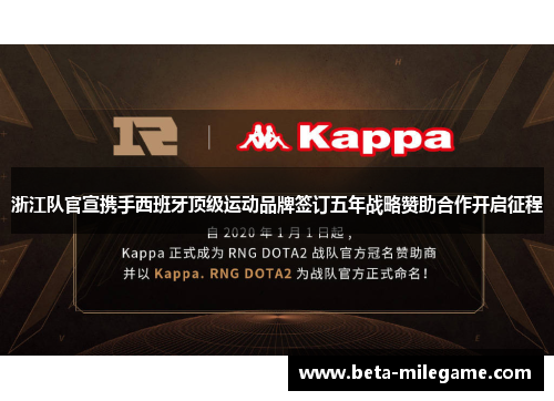 浙江队官宣携手西班牙顶级运动品牌签订五年战略赞助合作开启征程 浙江队官宣携手西班牙顶级运动品牌签订五年战略赞助合作开启征程