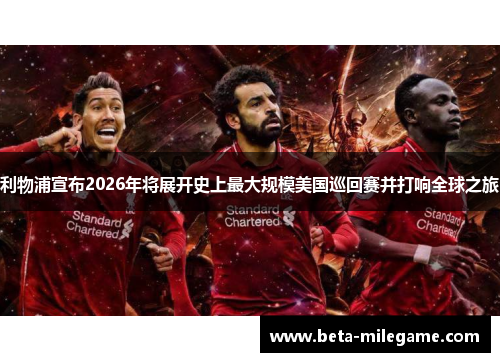利物浦宣布2026年将展开史上最大规模美国巡回赛并打响全球之旅
