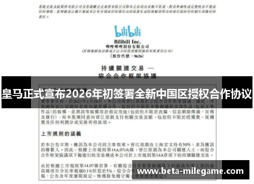 皇马正式宣布2026年初签署全新中国区授权合作协议