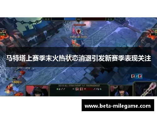 马特塔上赛季末火热状态消退引发新赛季表现关注