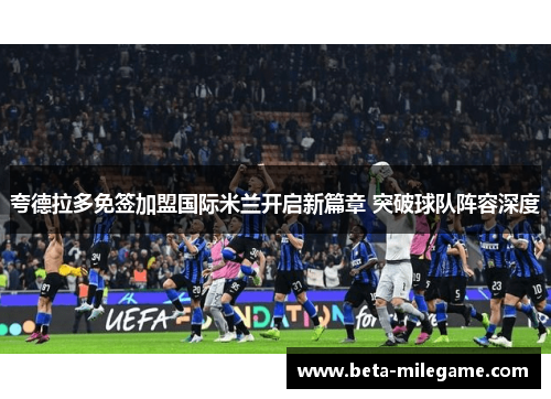 夸德拉多免签加盟国际米兰开启新篇章 突破球队阵容深度