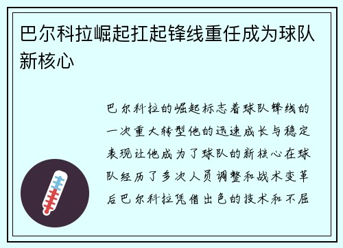 巴尔科拉崛起扛起锋线重任成为球队新核心