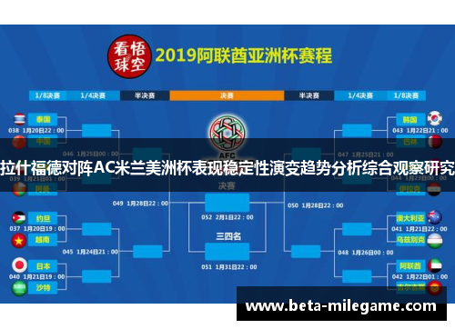 拉什福德对阵AC米兰美洲杯表现稳定性演变趋势分析综合观察研究