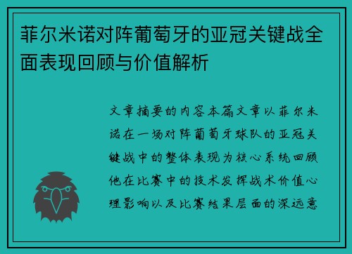菲尔米诺对阵葡萄牙的亚冠关键战全面表现回顾与价值解析