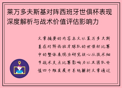 莱万多夫斯基对阵西班牙世俱杯表现深度解析与战术价值评估影响力