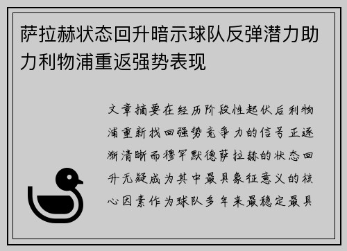 萨拉赫状态回升暗示球队反弹潜力助力利物浦重返强势表现
