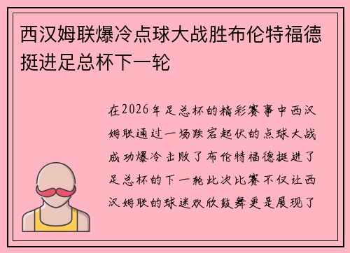 西汉姆联爆冷点球大战胜布伦特福德挺进足总杯下一轮
