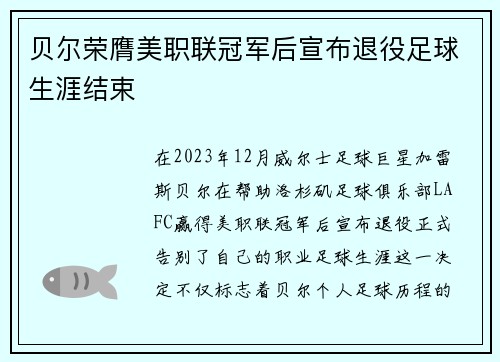 贝尔荣膺美职联冠军后宣布退役足球生涯结束