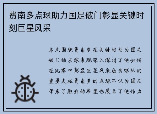 费南多点球助力国足破门彰显关键时刻巨星风采