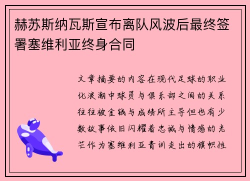 赫苏斯纳瓦斯宣布离队风波后最终签署塞维利亚终身合同
