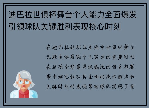 迪巴拉世俱杯舞台个人能力全面爆发引领球队关键胜利表现核心时刻