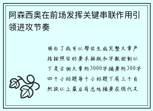 阿森西奥在前场发挥关键串联作用引领进攻节奏