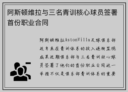 阿斯顿维拉与三名青训核心球员签署首份职业合同