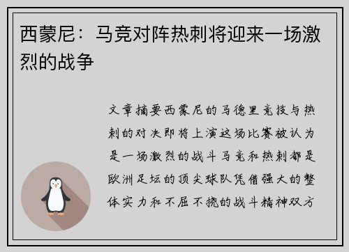 西蒙尼：马竞对阵热刺将迎来一场激烈的战争