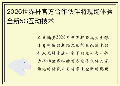 2026世界杯官方合作伙伴将现场体验全新5G互动技术