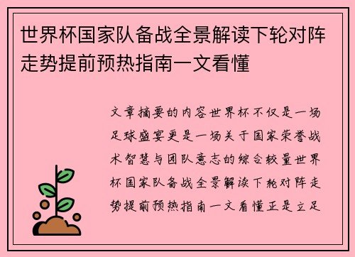 世界杯国家队备战全景解读下轮对阵走势提前预热指南一文看懂