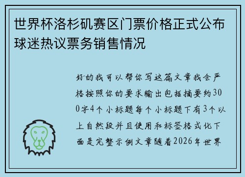世界杯洛杉矶赛区门票价格正式公布球迷热议票务销售情况