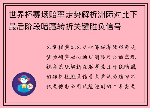 世界杯赛场赔率走势解析洲际对比下最后阶段暗藏转折关键胜负信号