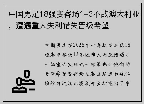 中国男足18强赛客场1-3不敌澳大利亚，遭遇重大失利错失晋级希望