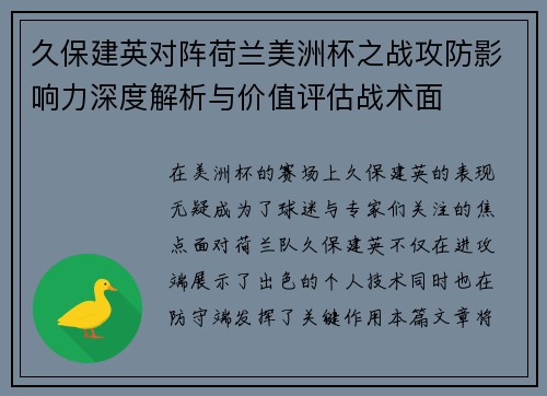 久保建英对阵荷兰美洲杯之战攻防影响力深度解析与价值评估战术面