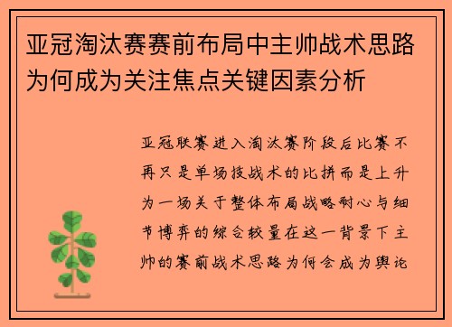 亚冠淘汰赛赛前布局中主帅战术思路为何成为关注焦点关键因素分析