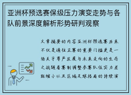亚洲杯预选赛保级压力演变走势与各队前景深度解析形势研判观察