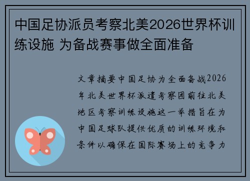 中国足协派员考察北美2026世界杯训练设施 为备战赛事做全面准备