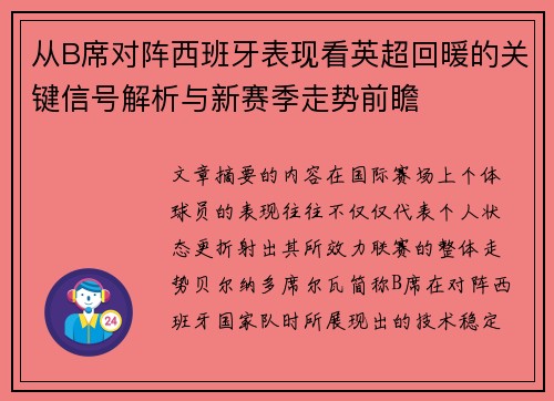 从B席对阵西班牙表现看英超回暖的关键信号解析与新赛季走势前瞻