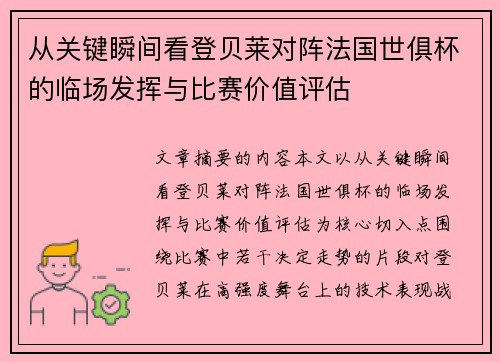 从关键瞬间看登贝莱对阵法国世俱杯的临场发挥与比赛价值评估