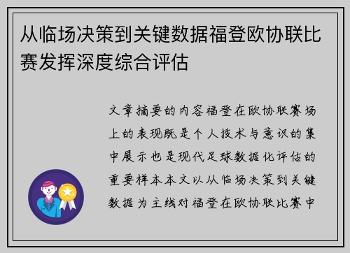 从临场决策到关键数据福登欧协联比赛发挥深度综合评估