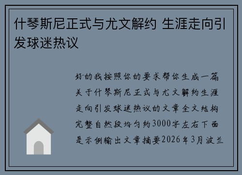 什琴斯尼正式与尤文解约 生涯走向引发球迷热议