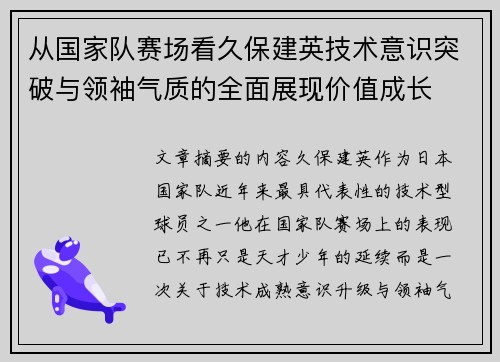 从国家队赛场看久保建英技术意识突破与领袖气质的全面展现价值成长