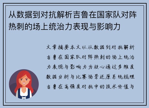 从数据到对抗解析吉鲁在国家队对阵热刺的场上统治力表现与影响力