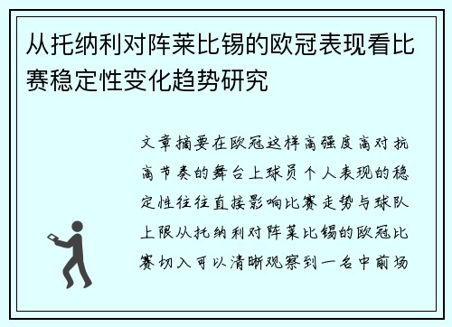 从托纳利对阵莱比锡的欧冠表现看比赛稳定性变化趋势研究