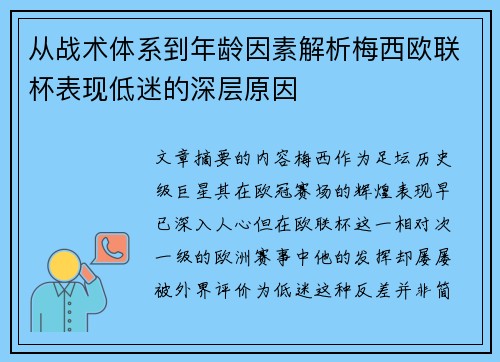 从战术体系到年龄因素解析梅西欧联杯表现低迷的深层原因