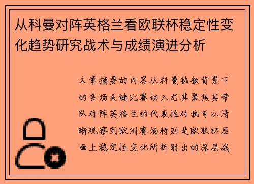 从科曼对阵英格兰看欧联杯稳定性变化趋势研究战术与成绩演进分析