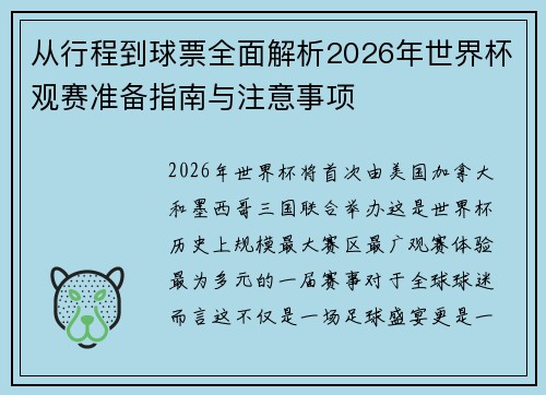 从行程到球票全面解析2026年世界杯观赛准备指南与注意事项