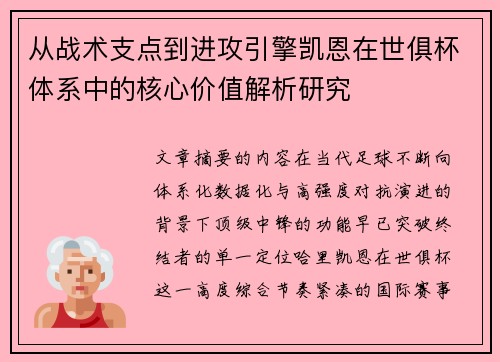 从战术支点到进攻引擎凯恩在世俱杯体系中的核心价值解析研究