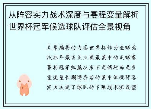 从阵容实力战术深度与赛程变量解析世界杯冠军候选球队评估全景视角