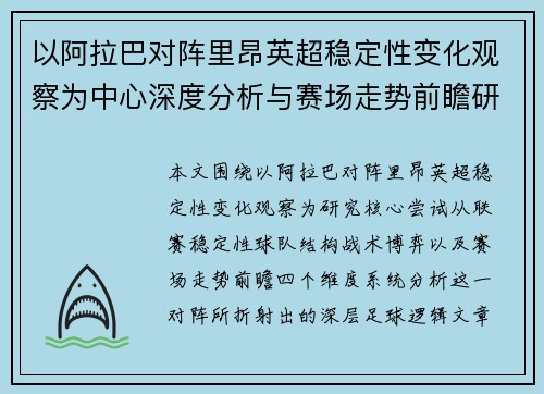 以阿拉巴对阵里昂英超稳定性变化观察为中心深度分析与赛场走势前瞻研究
