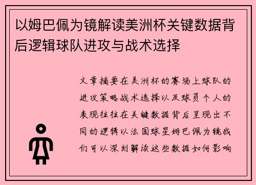 以姆巴佩为镜解读美洲杯关键数据背后逻辑球队进攻与战术选择